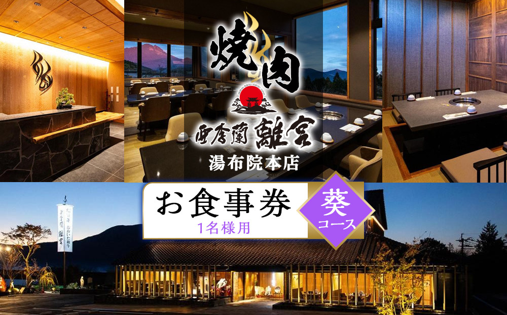 ＼年内発送／ 焼肉 亜李蘭離宮 湯布院本店 葵コース お食事券（1名様用）