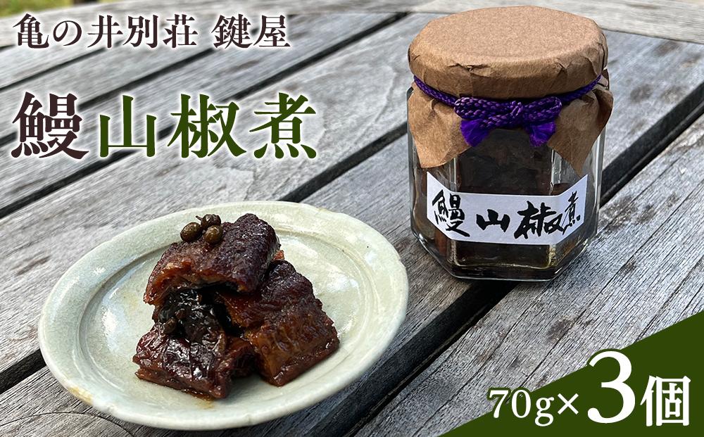 【亀の井別荘 鍵屋】鰻山椒煮 70g × 3個 セット