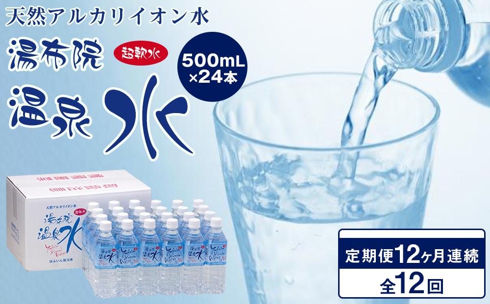 ＜１２ヶ月連続お届け 定期便＞天然アルカリイオン水　湯布院温泉水　超軟水　500ｍｌ×24本