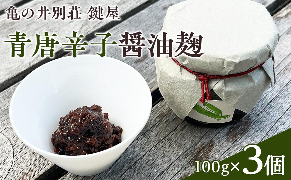 【亀の井別荘 鍵屋】青唐辛子醤油麹 100g × 3個 セット