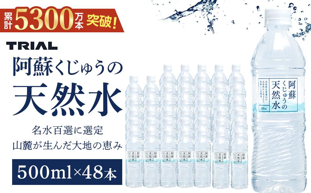 阿蘇くじゅうの天然水 500ml×48本（24本×2ケース）【名水百選】＜天然シリカ71mg/L　硬度約41mg/L＞トライアル