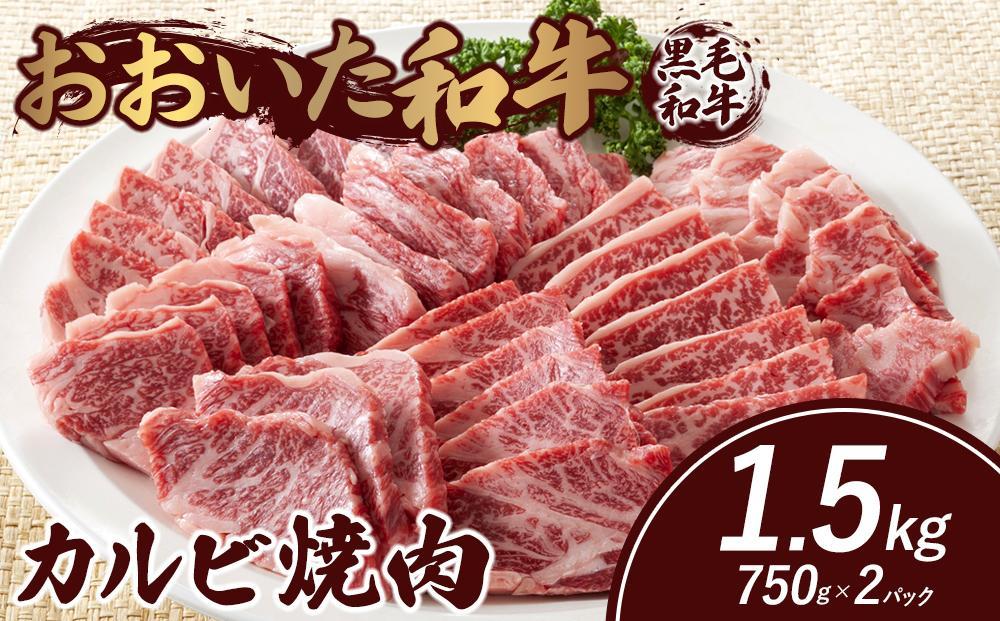 おおいた和牛 カルビ焼肉 1.5kg（750g×2パック）