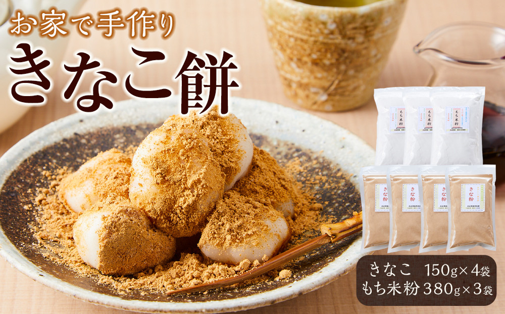 【お家で手作りきなこ餅】きなこ600g（150g×4袋）・もち米粉1140g（380g×3袋）セット