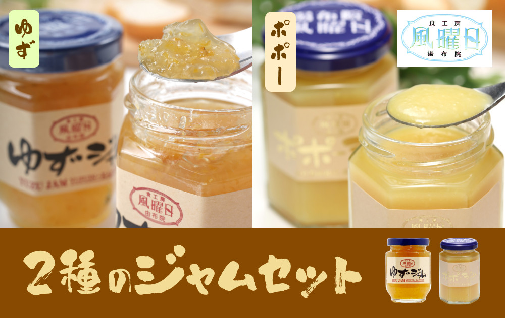 ＼年内発送／ 【食工房　風曜日】2種のジャムセット（ゆず・ポポー）