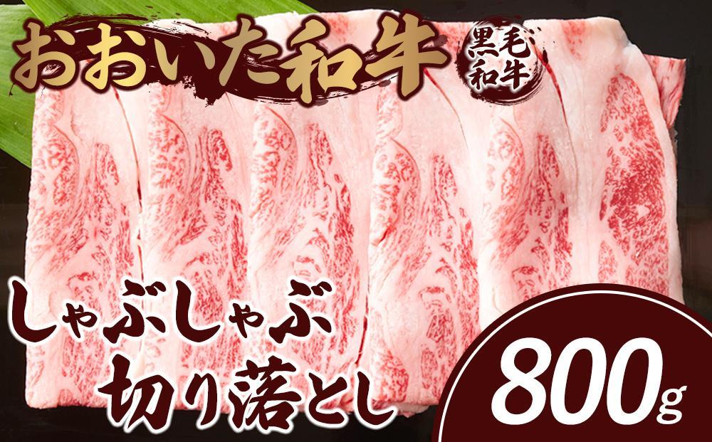 おおいた和牛 しゃぶしゃぶ 切り落とし 800g