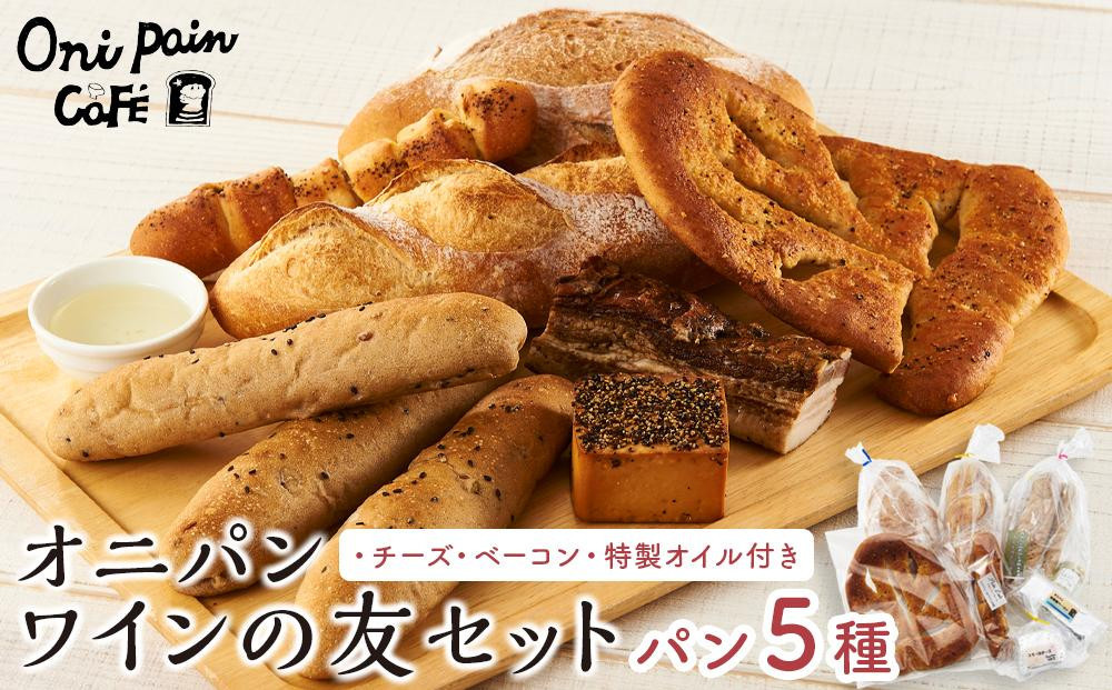 【ゆふの福袋】＜ゆふぶくろ＞今夜はおしゃれに♪パンとワインのお供セット（赤ワイン）