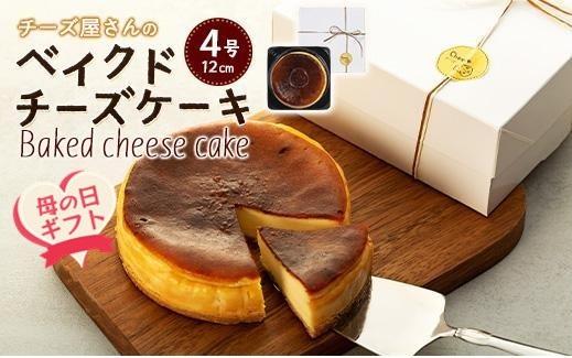 【母の日】〜由布院チーズ工房からのお届け〜何度も食べたくなるベイクドチーズケーキ