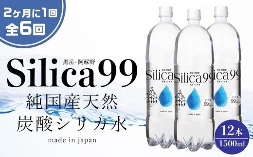 ＜２か月に１度のお届け！全６回 定期便＞天然炭酸水Silica99　1500ml×12本