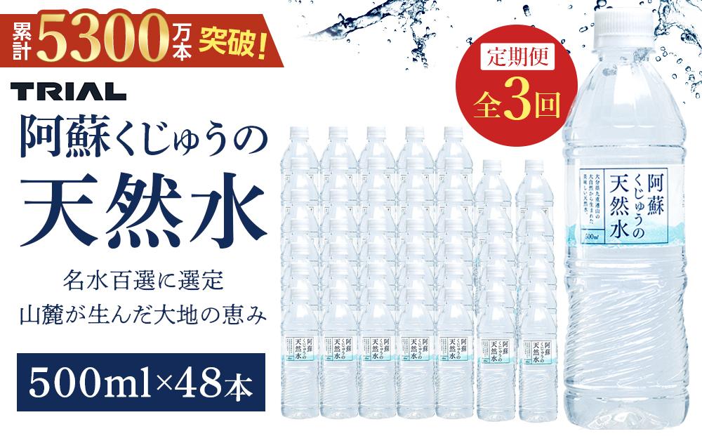 【定期便 全3回】阿蘇くじゅうの天然水 500ml×48本（24本×2ケース）【名水百選】＜天然シリカ71mg/L　硬度約41mg/L＞トライアル