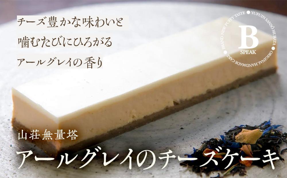 【定期便 全2回】theomurata ビーンズショコラとB-speak アールグレイのチーズケーキをお届け＜山荘無量塔からお届け＞