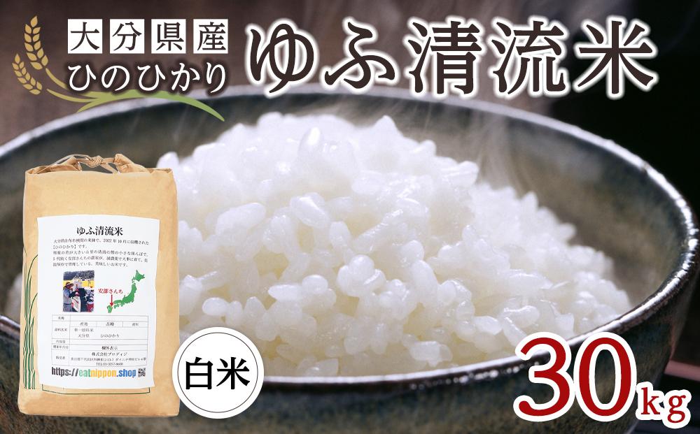 豊富なお得大分県産米　ヒノヒカリ30㎏ 米/穀物