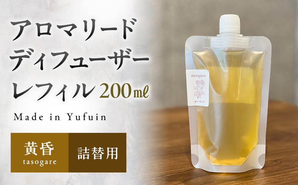 【Made in Yufuin】(詰め替え用) アロマリードディフューザーレフィル（tasogare | 黄昏）200ml