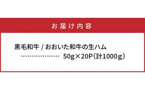 【ご好評につき1～3ヶ月待ち】おおいた和牛の贅沢生ハム1000g_2351R