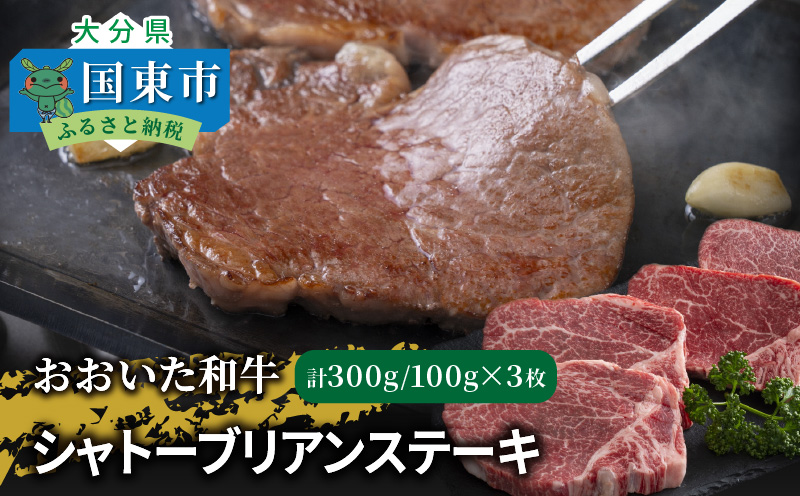 【A4〜A5等級】おおいた和牛シャトーブリアンステーキ100g×3枚_2365R