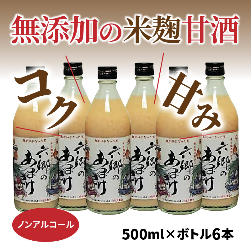 お米と米麹だけで作った六郷の無添加甘酒/500ml×6本_0163N