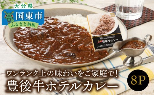 ワンランク上の味わいをご家庭で！豊後牛ホテルカレー・通
