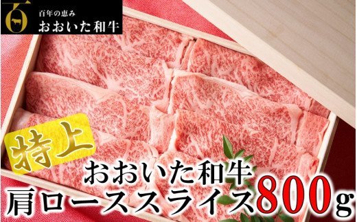 4等級以上/すき焼きやしゃぶしゃぶに！ おおいた和牛肩ローススライス 800g