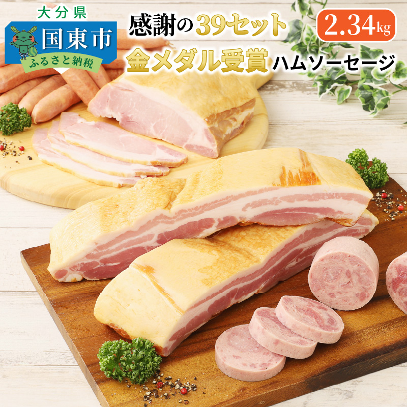 感謝の39セット/金メダル受賞ハムソーセージ2.34kg_0251N