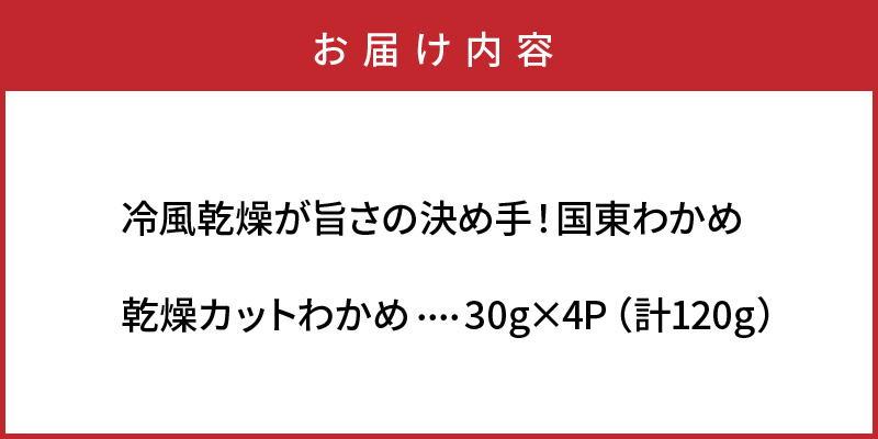 冷風乾燥が旨さの決め手！国東わかめ「乾燥カットわかめ」120g_0080N 