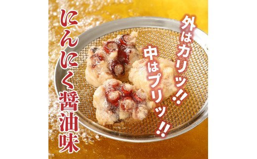 テレビで紹介されました！ 漁師が作る本格派！にんにく醤油味のたこ唐揚げ（0.98kg）_29241A