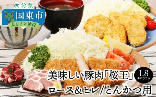美味しい豚肉「桜王」ロース＆ヒレ/とんかつ用1.8kg・通