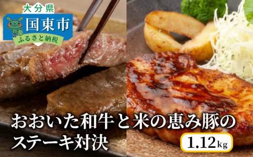 おおいた和牛と米の恵み豚のステーキ対決/計1.12kg