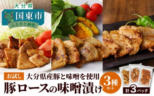 お試し！大分県産豚と味噌を使用 豚ロースの味噌漬け3種セット計3パック