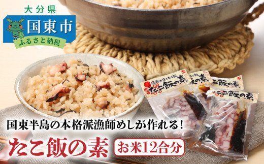 国東半島の本格派漁師めしが作れる！たこ飯の素（お米12合分）・通