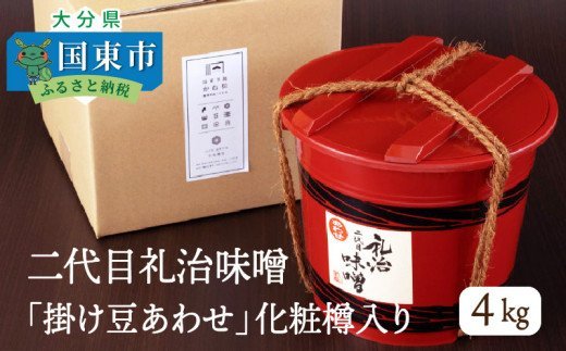二代目礼治味噌「掛け豆あわせ」化粧樽入り（4kg）・通
