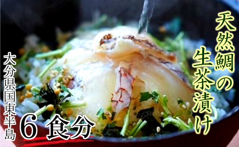 天然鯛の生茶漬け/6食分