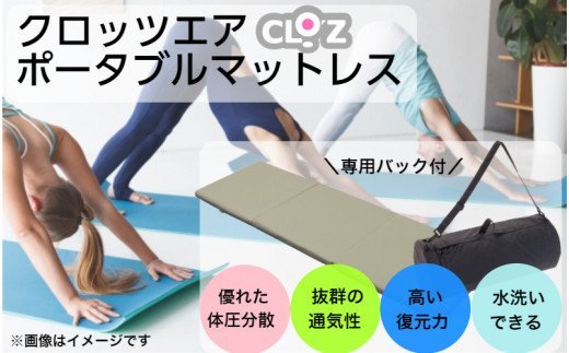 クロッツエア ポータブルマットレス/専用バック付き/ベージュ _1355R-3