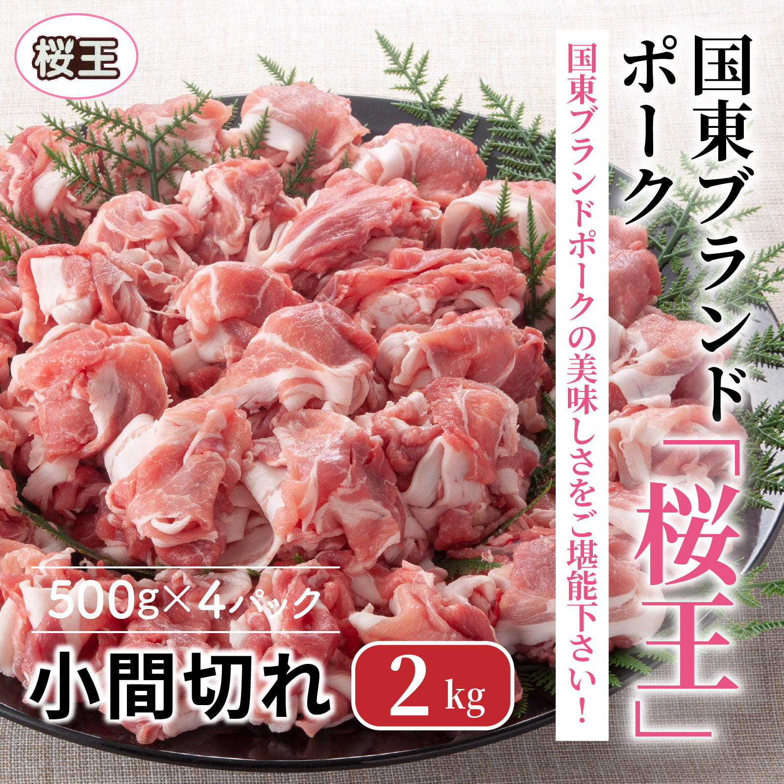 国東ブランドポーク「桜王」の小間切れ2kg