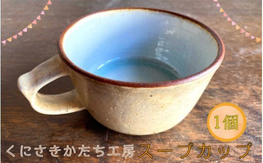 くにさきかたち工房のきなりのスープカップ