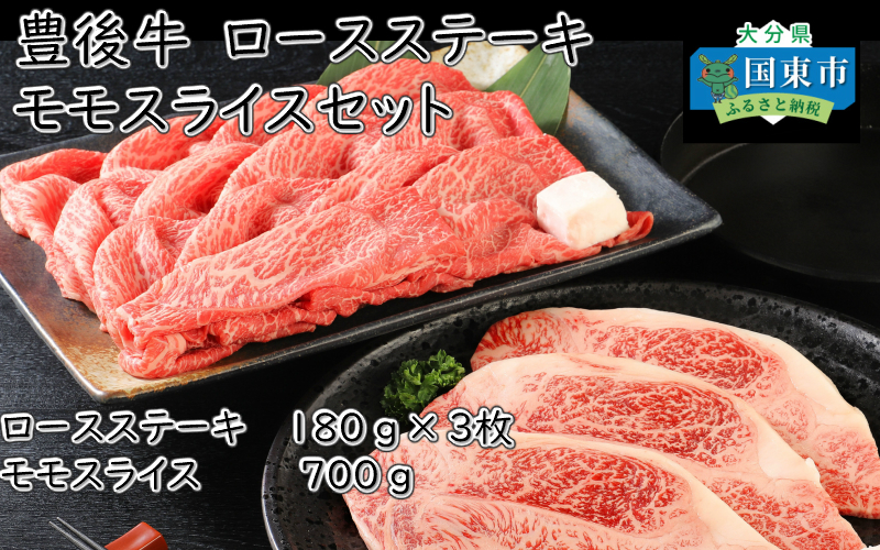 豊後牛/ロースステーキ・ももスライスセット