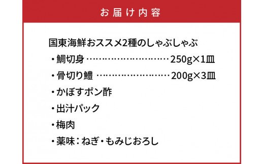 国東海鮮おススメ2種のしゃぶしゃぶ「天然鯛＆はも」