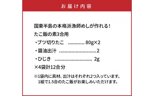 国東半島の本格派漁師めしが作れる！たこ飯の素（お米12合分）・通