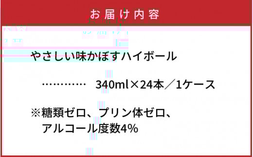 無糖ですっきりリニューアル！かぼすハイボールライト（1ケース/24本）_1683Ｒ