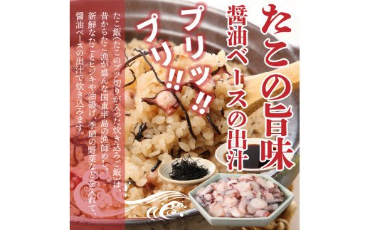 国東半島の本格派漁師めしが作れる！たこ飯の素（お米12合分）・通