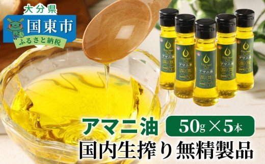 アマニ油 国内生搾り無精製品 50g×5本 食用油_0279N