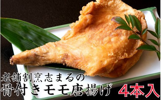 国東の老舗店　割烹志まるの骨付きモモの唐揚げ（4本）