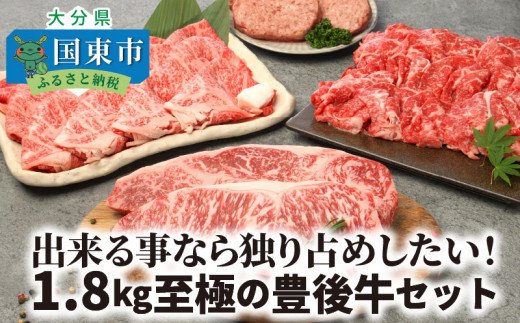 出来る事なら独り占めしたい！1.8kg至極の豊後牛セット