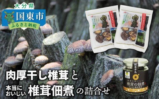 肉厚干し椎茸と本当においしい椎茸佃煮の詰合せ