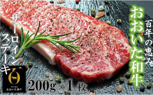 おおいた和牛サーロインステーキ200g×1
