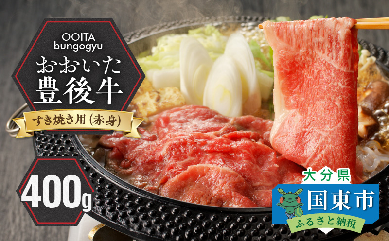 【黒毛和牛】 豊後牛／すき焼き用（赤身） 400g_2183R