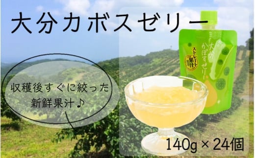 大分かぼすゼリー　140g×24個