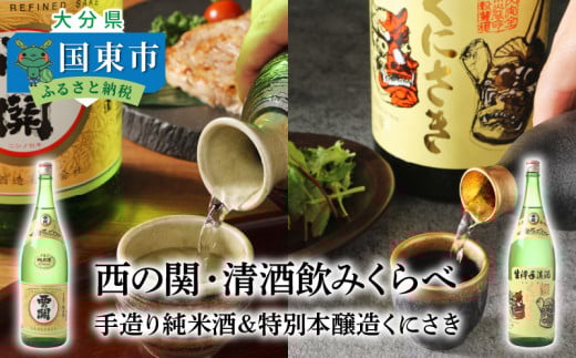 西の関・清酒飲みくらべ（手造り純米酒＆特別本醸造くにさき）・通_29207A