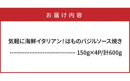気軽に海鮮イタリアン！はものバジルソース焼き/600g_0018N