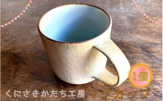 くにさきかたち工房のきなりのマグカップ