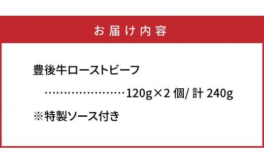 おおいた豊後牛の贅沢ローストビーフ120g×2個_1082R