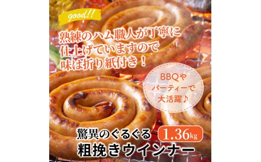 驚異のぐるぐる粗挽きウインナー1.36kg_1193R